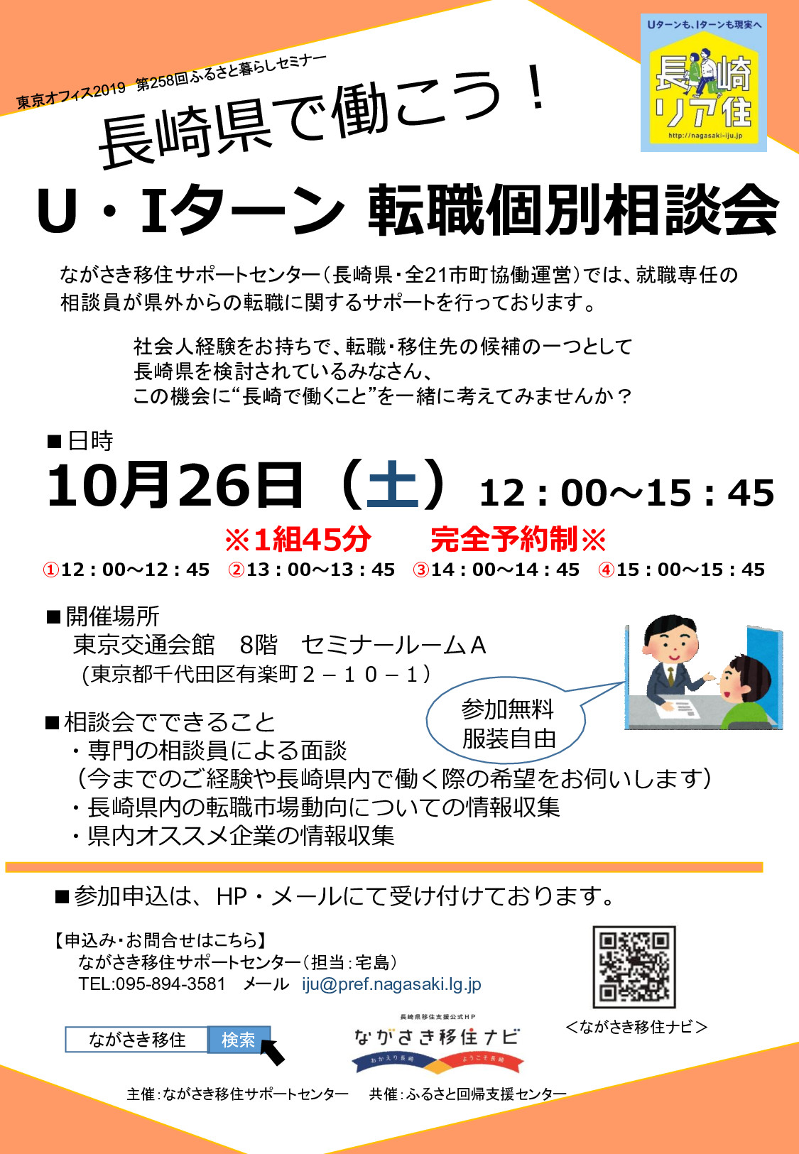 【受付終了】長崎県で働こう！ U・Iターン 転職個別相談会 | 移住関連イベント情報