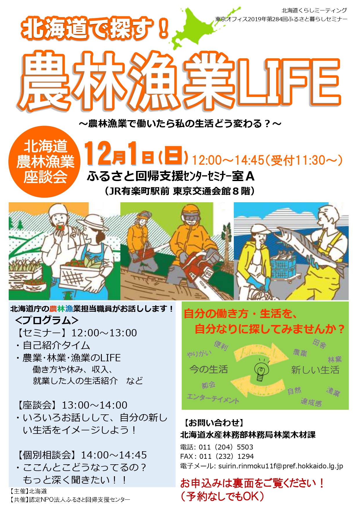 北海道で探す!農林漁業LIFE ~農林漁業で働いたら私の生活どう変わる?~ | 移住関連イベント情報