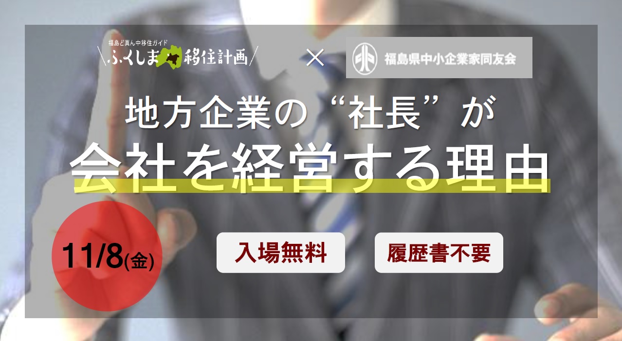 【延期】地方企業の“社長”が会社を経営する理由 | 移住関連イベント情報