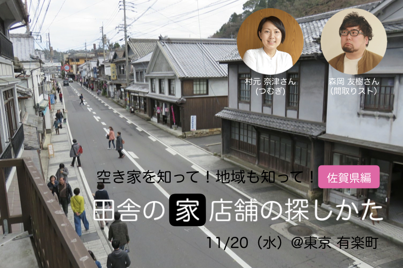 空き家からはじめる「田舎の家(店舗)の探しかた」 | 移住関連イベント情報