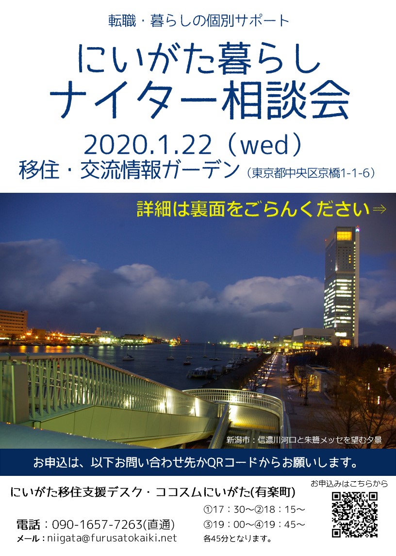 にいがた暮らしナイター相談会(1/22) | 移住関連イベント情報