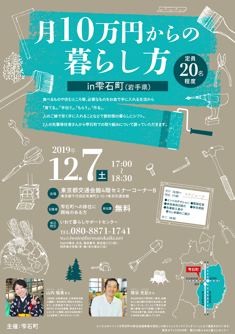 月10万円からの暮らし方in雫石町 | 移住関連イベント情報