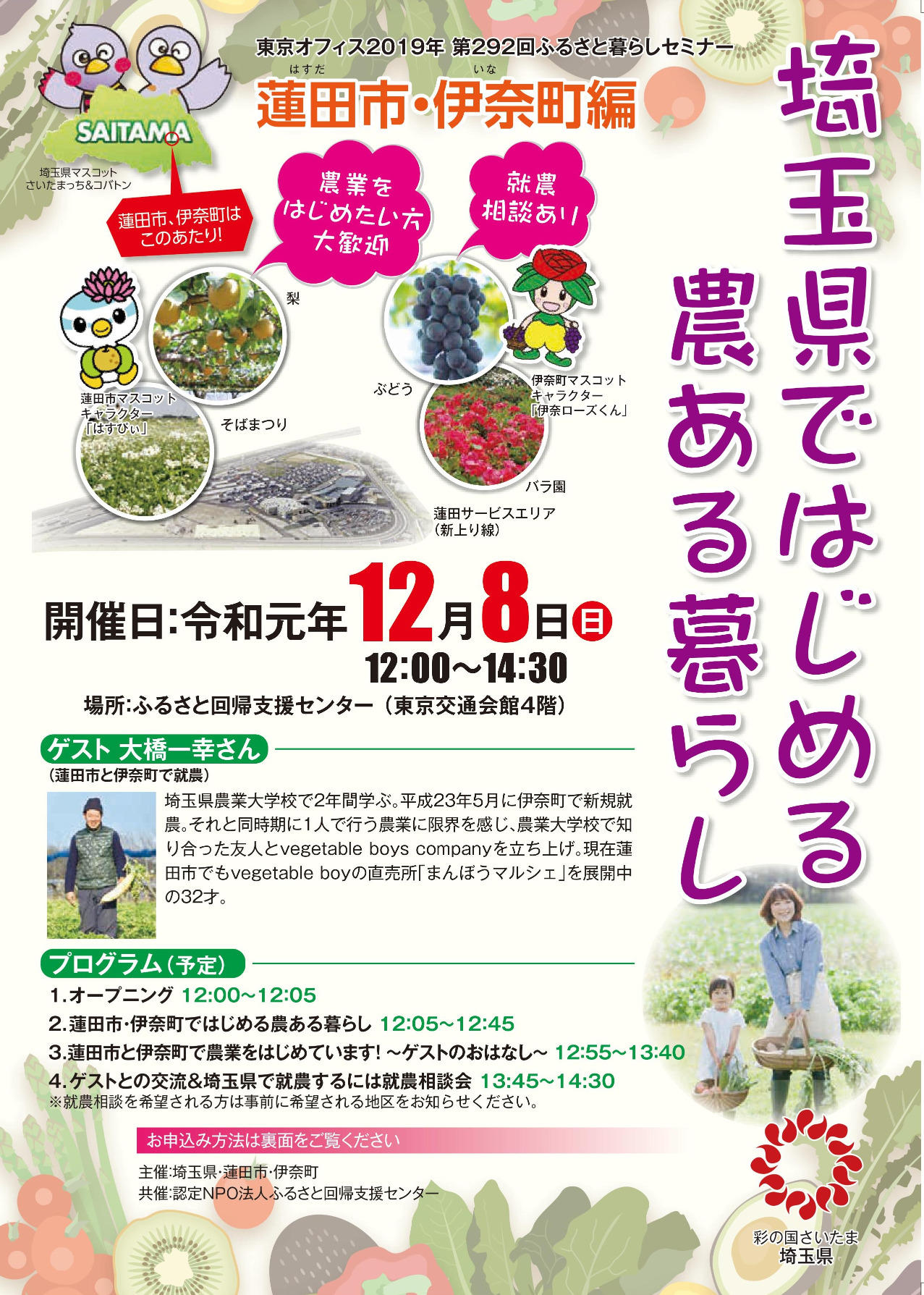 埼玉県ではじめる農ある暮らし 蓮田市・伊奈町編 | 移住関連イベント情報