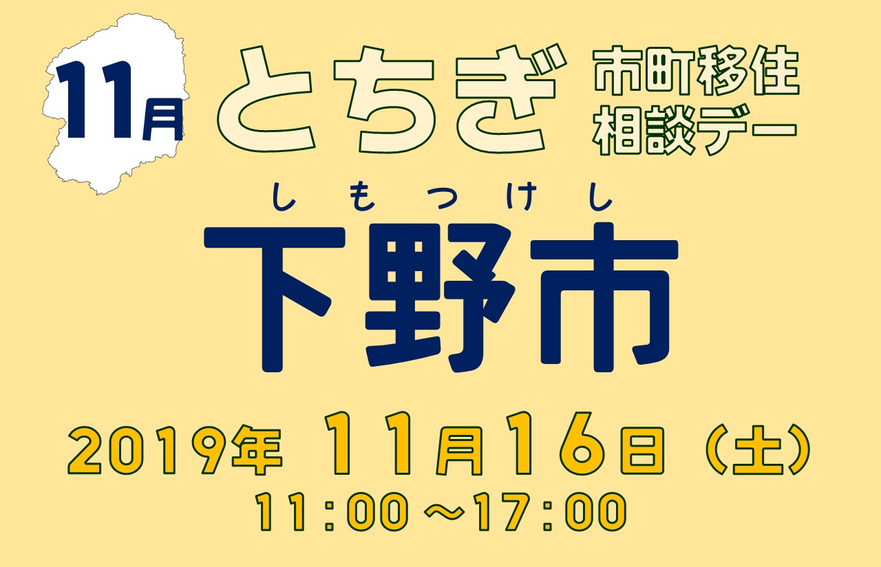 【11月】とちぎ市町移住相談デー【下野市】 | 移住関連イベント情報