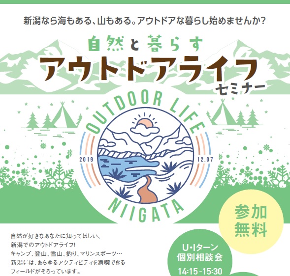 にいがた暮らし「自然と暮らすアウトドアライフ」セミナー | 移住関連イベント情報