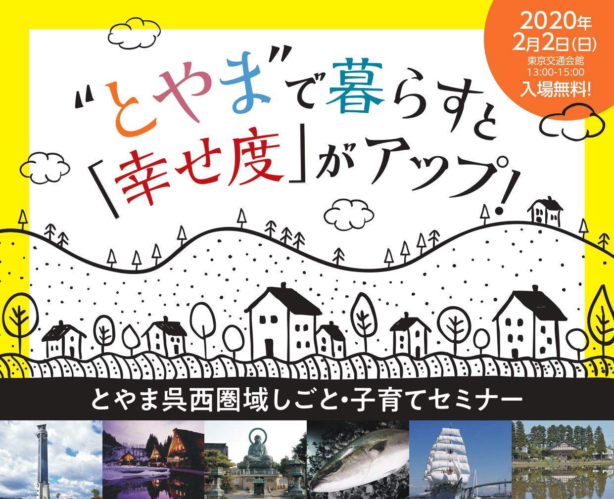 “とやま”で暮らすと「幸せ度」がアップ！~とやま呉西圏域しごと・子育てセミナー~　 | 移住関連イベント情報