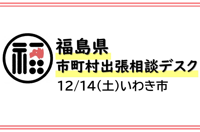 ＜いわき市＞市町村出張相談デスク【12月】 | 移住関連イベント情報