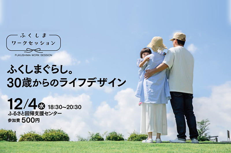 ふくしまワークセッションvol.4「ふくしまぐらし。30歳からのライフデザイン」 | 移住関連イベント情報