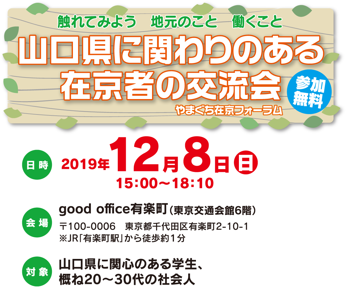 山口県に関わりのある在京者の交流会〔やまぐち在京フォーラム〕 | 移住関連イベント情報