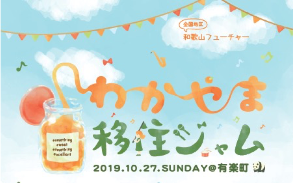 わかやま移住ジャム後夜祭「わかやま交流会」 | 移住関連イベント情報