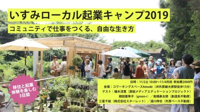 「いすみローカル起業キャンプ2019」 | 移住関連イベント情報