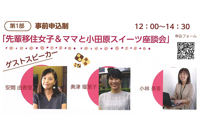 先輩移住女子&ママと小田原スイーツ座談会 | 移住関連イベント情報
