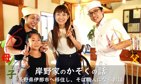 【振替開催】岸野家のかぞくの話~長野県伊那市へ移住し、そば職人になるお話~ | 移住関連イベント情報