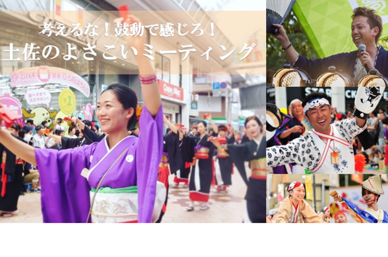 考えるな!鼓動で感じろ!『土佐のよさこいミーティング』 | 移住関連イベント情報