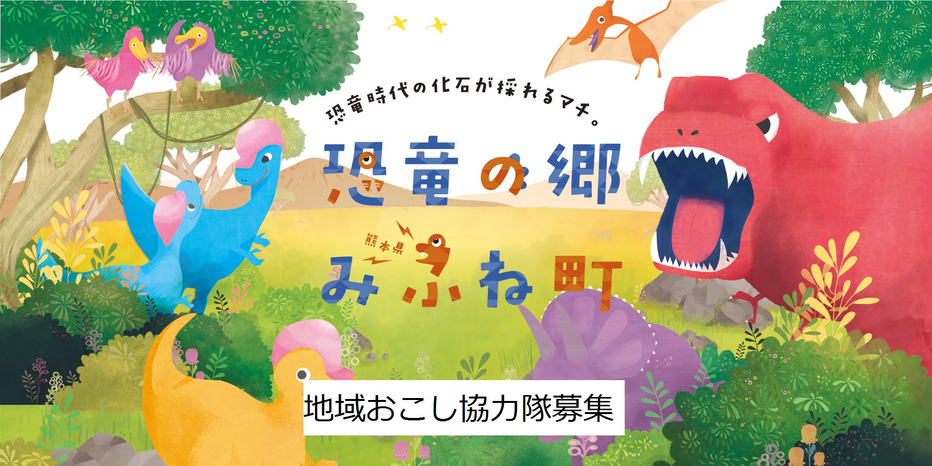 御船町　地域おこし協力隊募集　【観光1名、イベント1名】 | 移住関連イベント情報