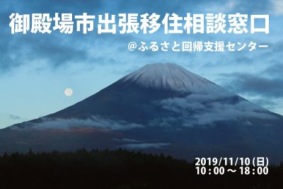 御殿場市出張移住相談窓口 | 移住関連イベント情報