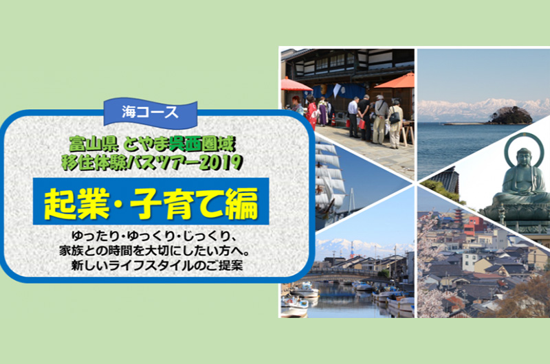 とやま呉西圏域移住体験バスツアー2019　起業・子育て編～海コース～ | 移住関連イベント情報