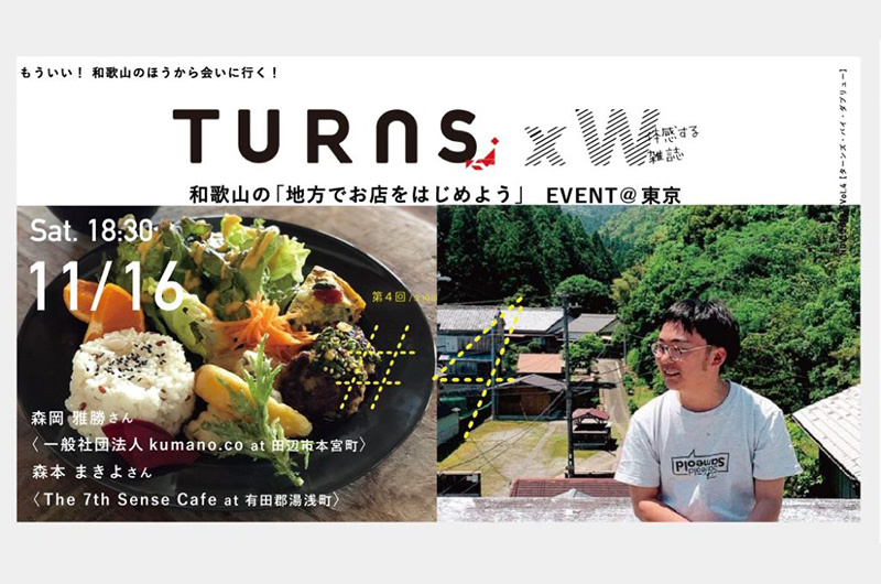 TURNS×W|和歌山の「地方でお店をはじめよう」 | 移住関連イベント情報
