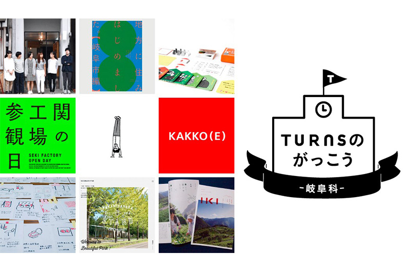 【満席となりました】TURNSのがっこう～岐阜科～5限目「デザイン」 | 移住関連イベント情報