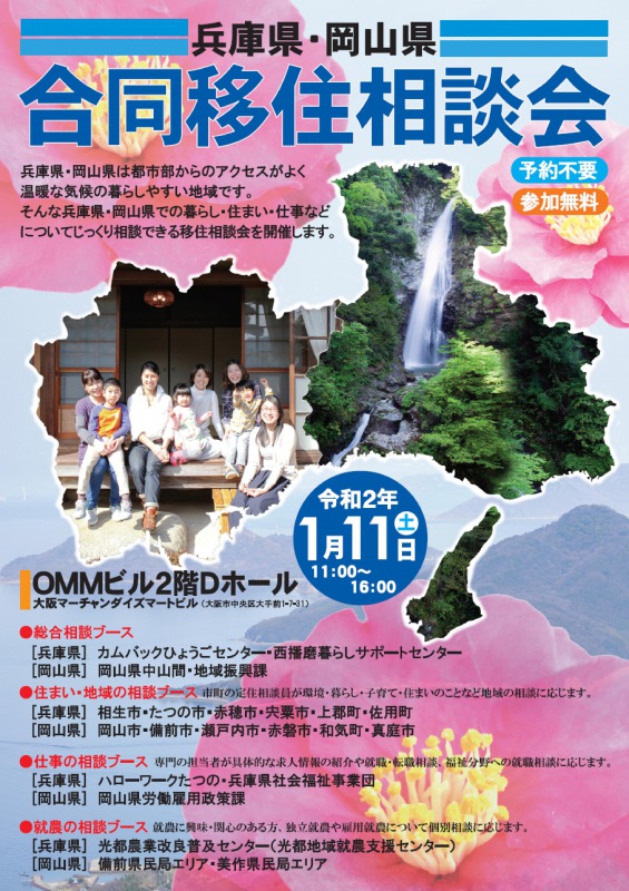 兵庫県・岡山県合同移住相談会 | 移住関連イベント情報