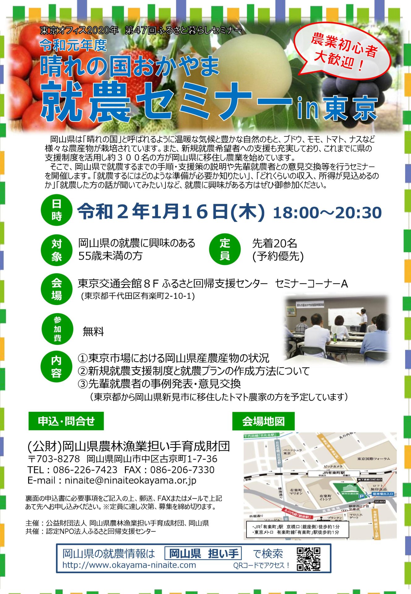 晴れの国おかやま就農セミナーin東京 | 移住関連イベント情報