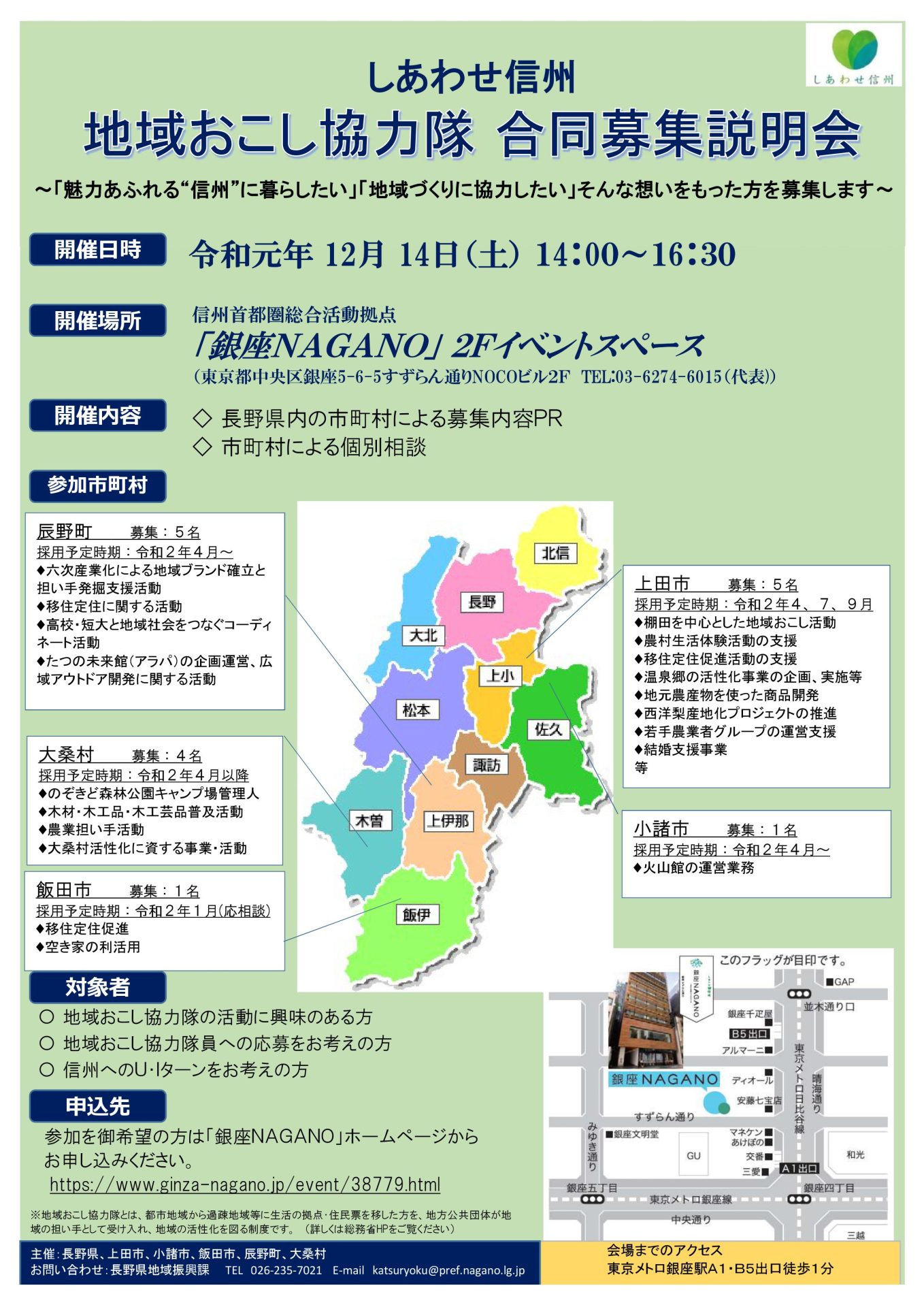 しあわせ信州「地域おこし協力隊」合同募集説明会 | 移住関連イベント情報