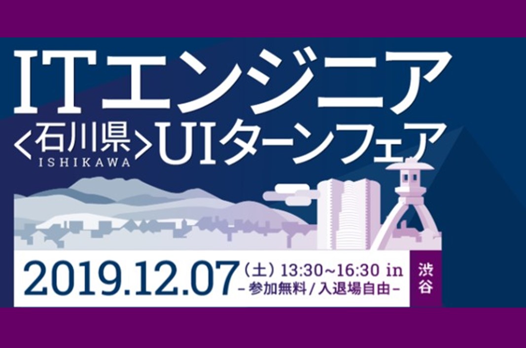 ITエンジニア石川県UIターンフェア | 移住関連イベント情報