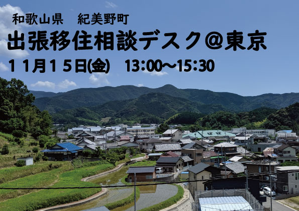 和歌山県紀美野町出張移住相談デスクin東京 | 移住関連イベント情報