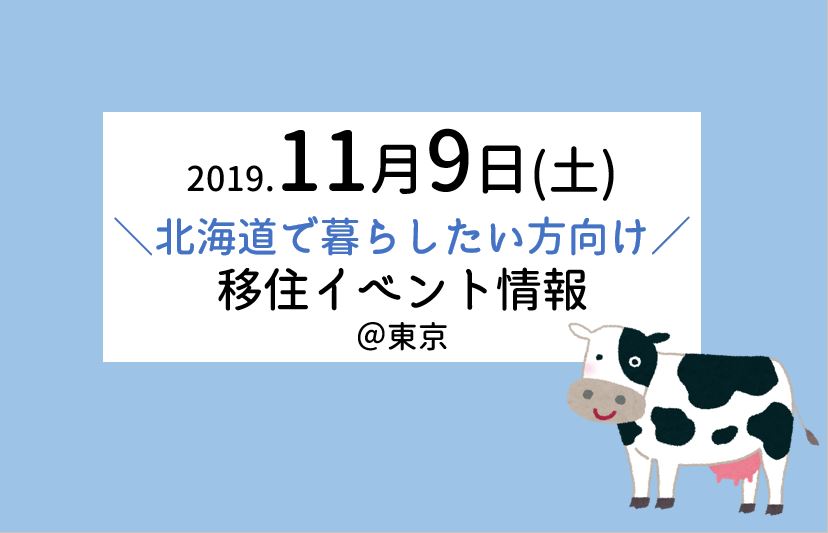 11月9日(土)北海道移住イベント多数開催！ | 地域のトピックス