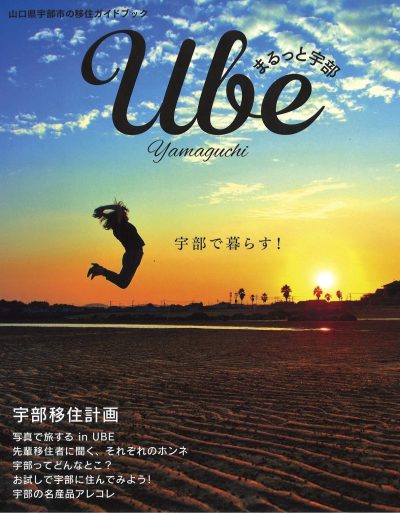 宇部市の移住ガイドブック『まるっと宇部』改訂新版出来！＆「うべ市フェア」＠おいでませ山口館　開催！ | 地域のトピックス