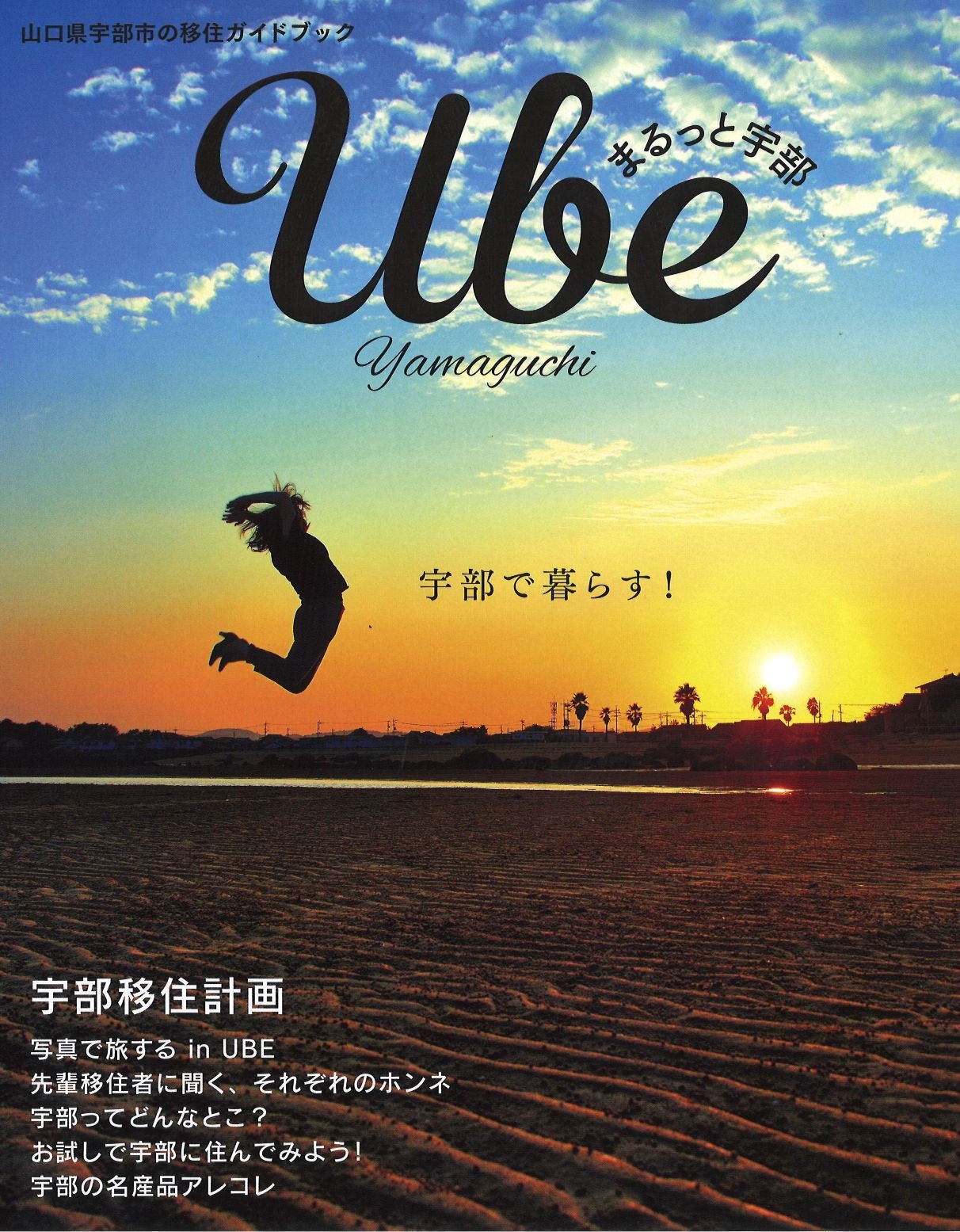 宇部市の移住ガイドブック『まるっと宇部』改訂新版出来！＆「うべ市フェア」＠おいでませ山口館　開催！ | 地域のトピックス