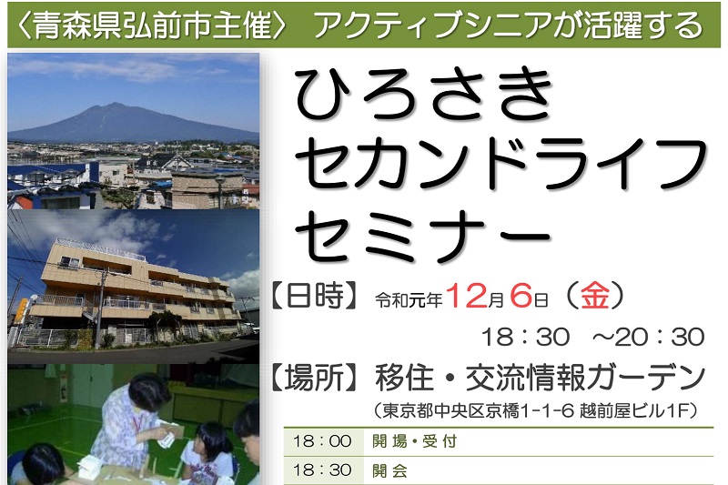 ひろさきセカンドライフセミナー | 移住関連イベント情報