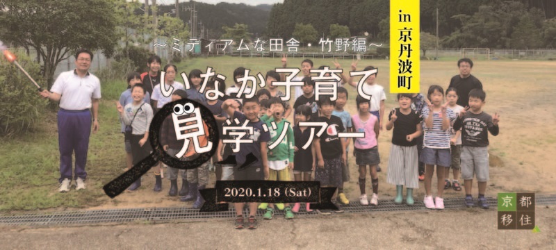 いなか子育て見学ツアー ~Iターン移住・竹野小学校・地域のつながりを知る編~ | 移住関連イベント情報