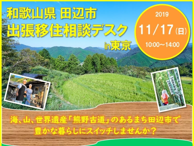 和歌山県田辺市 出張移住相談デスク in 東京 | 移住関連イベント情報