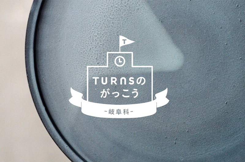 【満員御礼】TURNSのがっこう～岐阜科～ 6限目「地場産業」 | 移住関連イベント情報