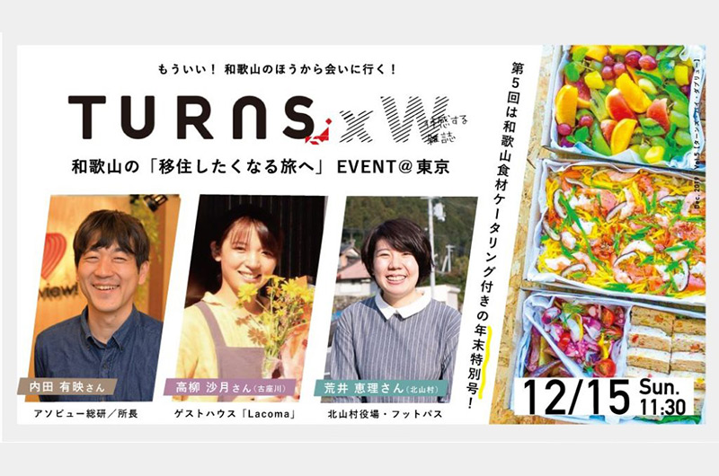 TURNS×W|和歌山の「移住したくなる旅へ」 | 移住関連イベント情報