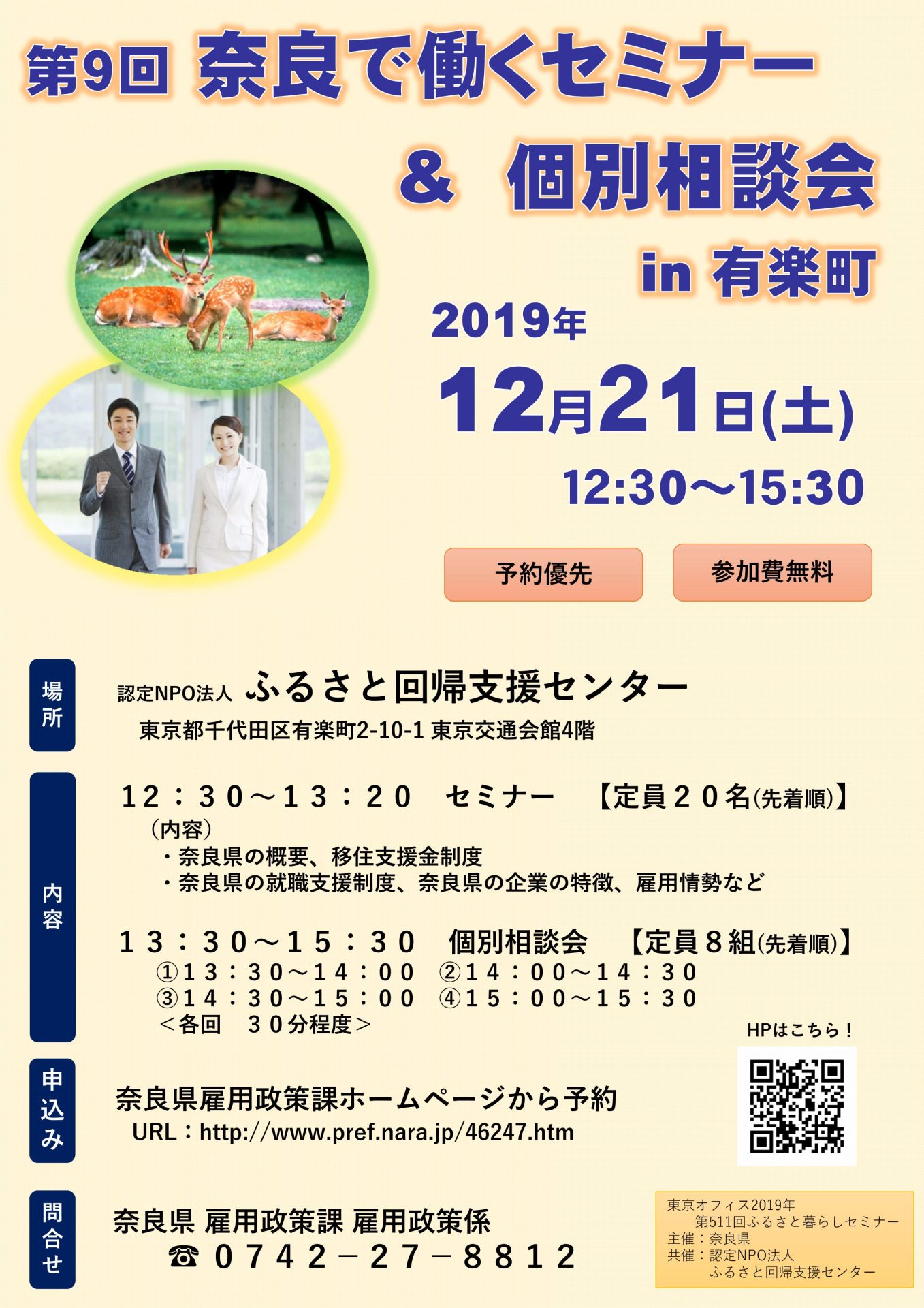 第9回 奈良で働くセミナー & 個別相談会 in 有楽町 | 移住関連イベント情報
