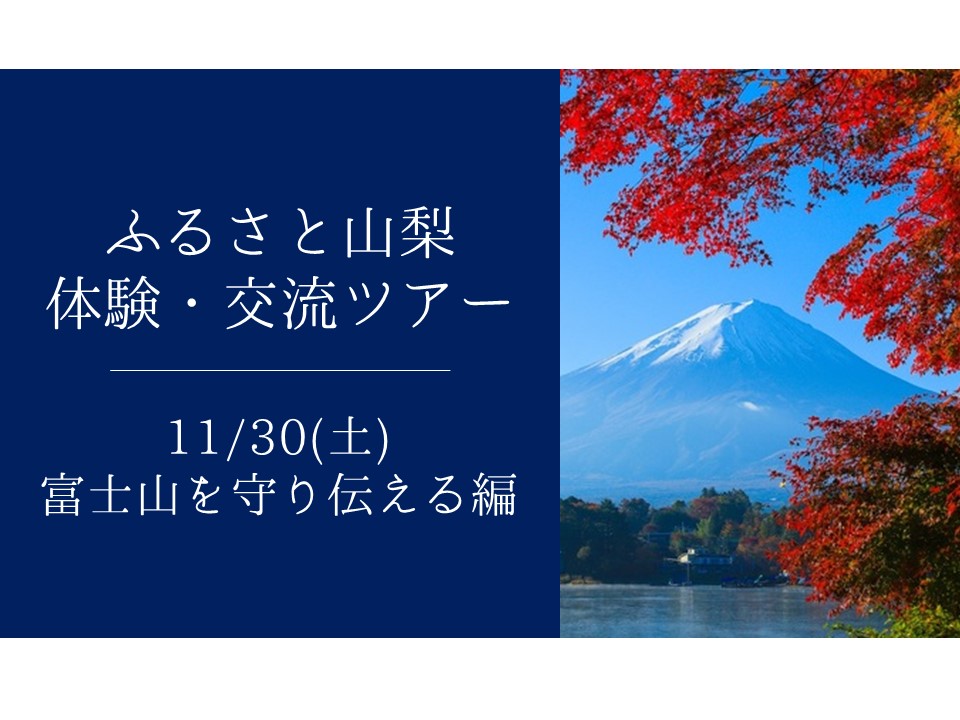 ふるさと山梨交流ツアー -富士山を守り伝える編- | 移住関連イベント情報
