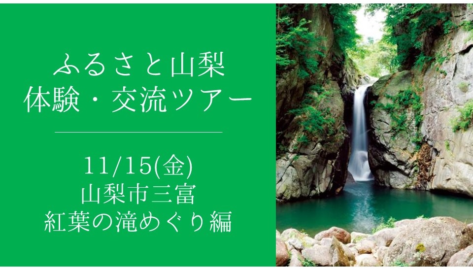 ふるさと山梨交流ツアー -山梨市・紅葉の滝めぐり編- | 移住関連イベント情報