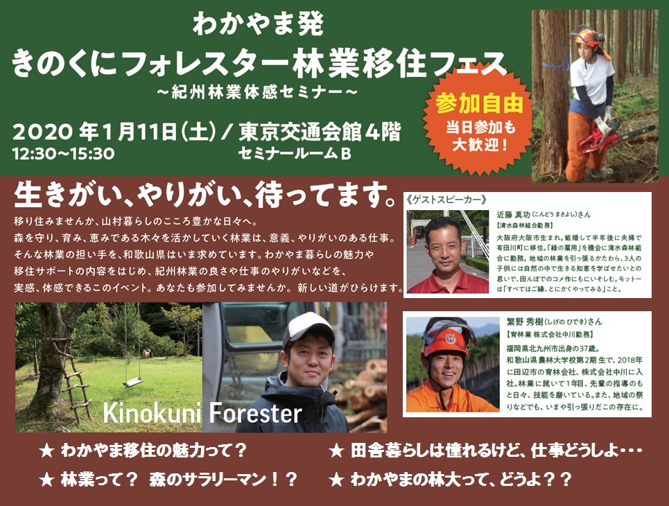 わかやま発きのくにフォレスター林業移住フェス~紀州林業体感セミナー~ | 移住関連イベント情報