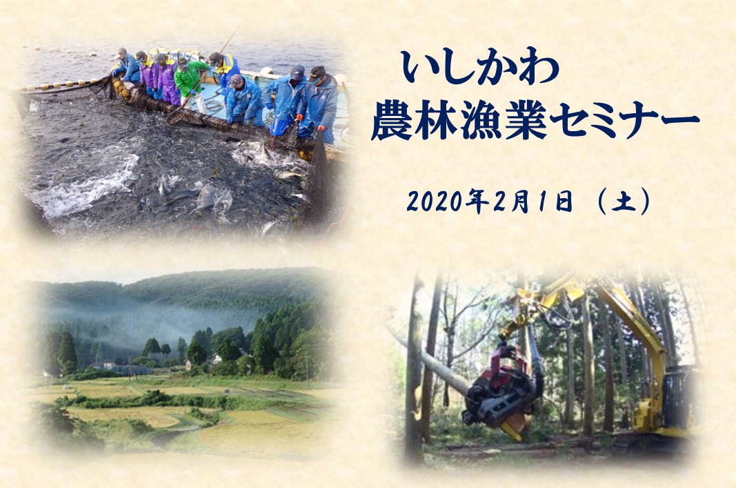 いしかわ農林漁業セミナー | 移住関連イベント情報