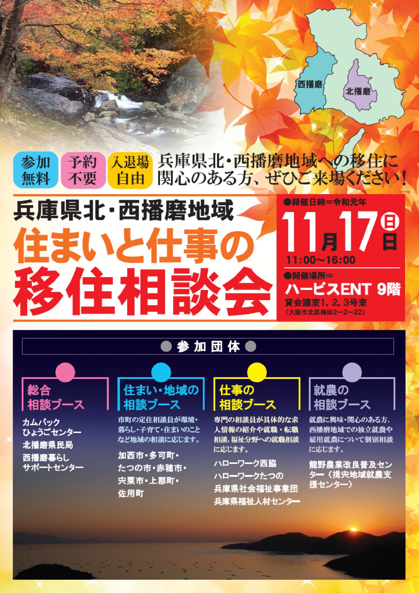 【兵庫県北・西播磨地域】  住まいと仕事の移住相談会 | 移住関連イベント情報