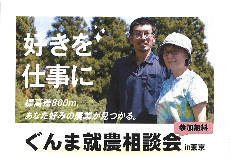 標高差800m！あなた好みの農業が見つかる!!～ぐんま就農相談会in東京～ | 移住関連イベント情報