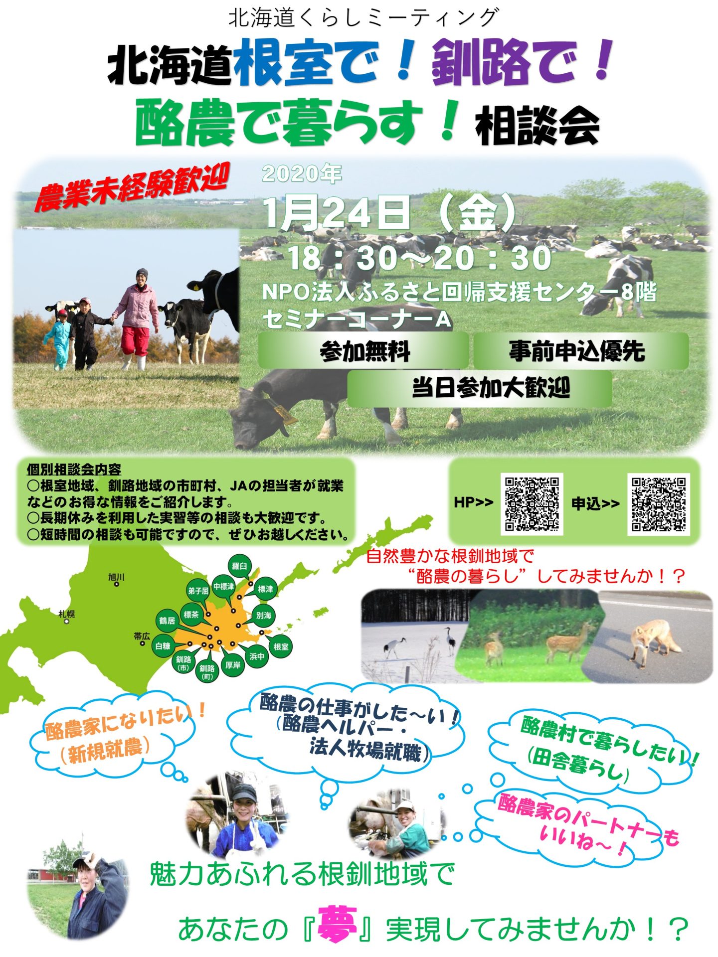 北海道 根室で！釧路で！酪農で暮らす！相談会 | 移住関連イベント情報