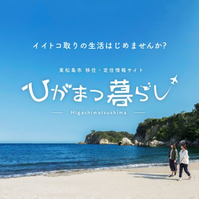 移住・定住ポータルサイト「ひがまつ暮らし」開設！ | 地域のトピックス