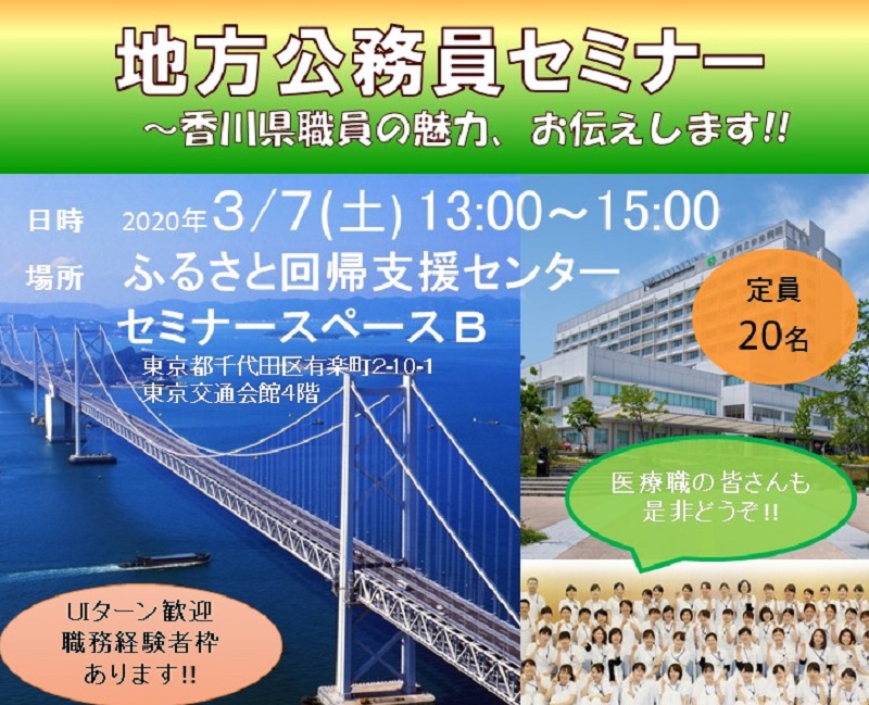 【開催中止】地方公務員セミナー　～香川県職員の魅力、お伝えします!! | 移住関連イベント情報