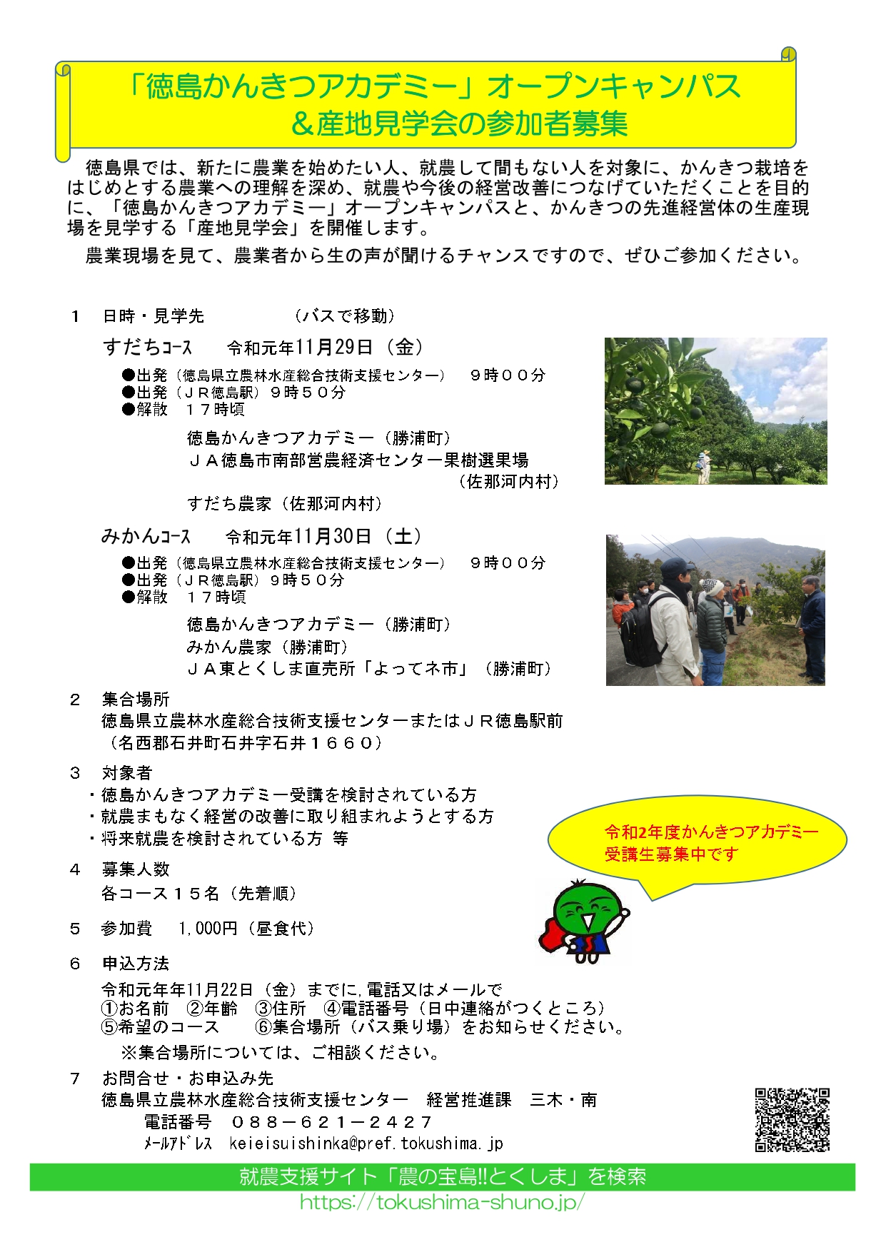 徳島かんきつアカデミー　オープンキャンパス＆産地見学会 | 移住関連イベント情報