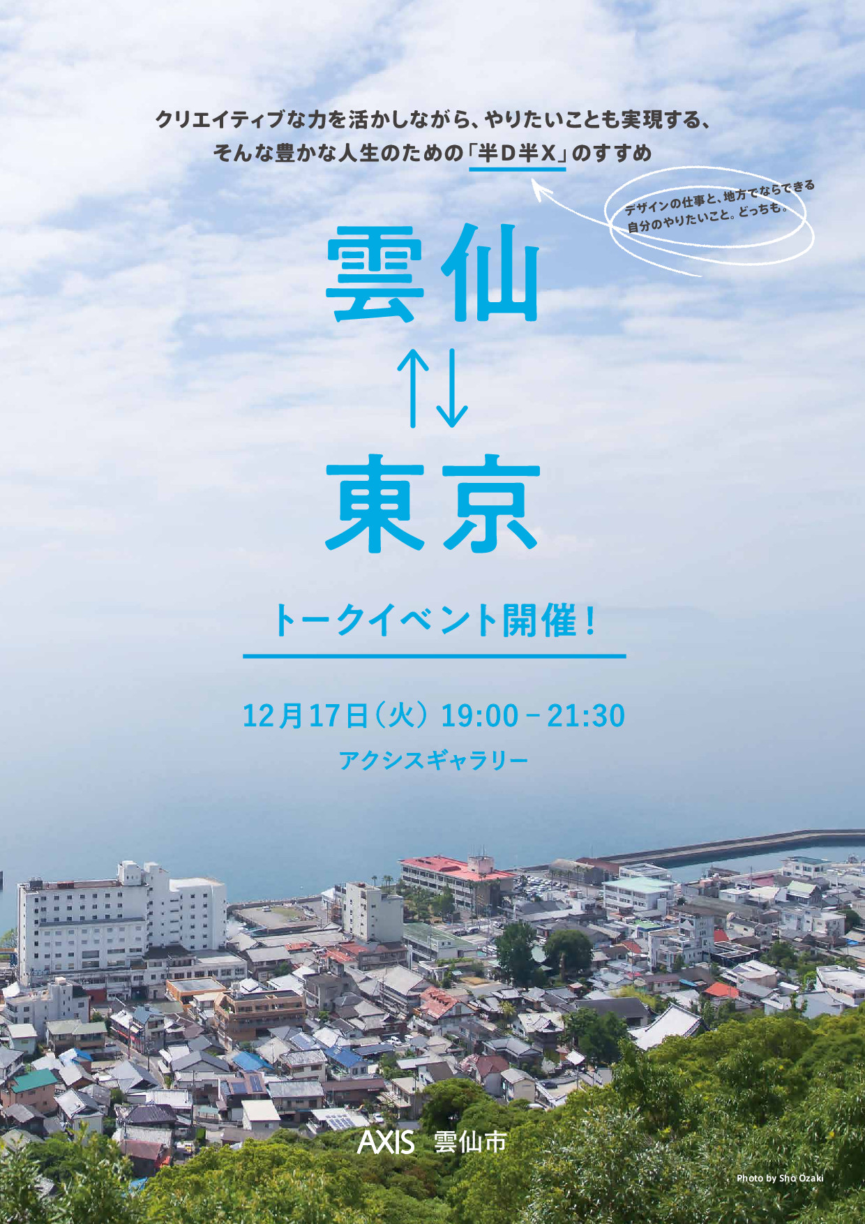 ［雲仙市］ クリエイティブな移住を考えるトークイベント | 移住関連イベント情報