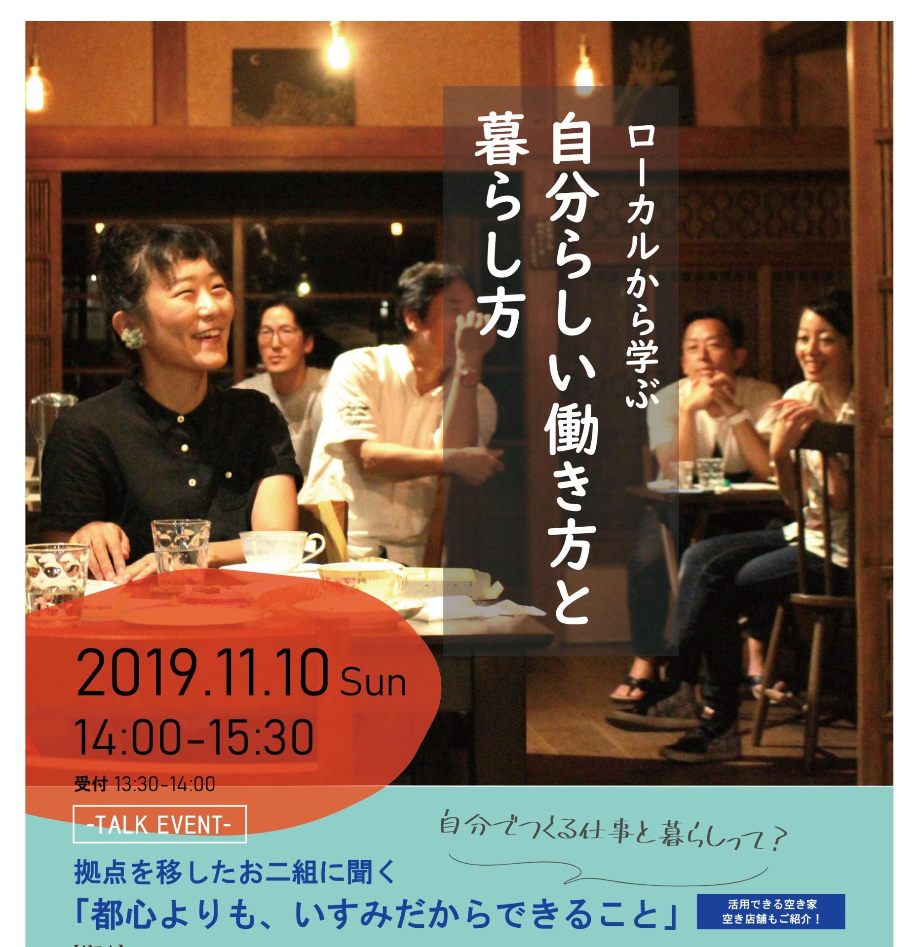 【千葉県いすみ市】ローカルから学ぶ 自分らしい働き方と暮らし方 | 移住関連イベント情報
