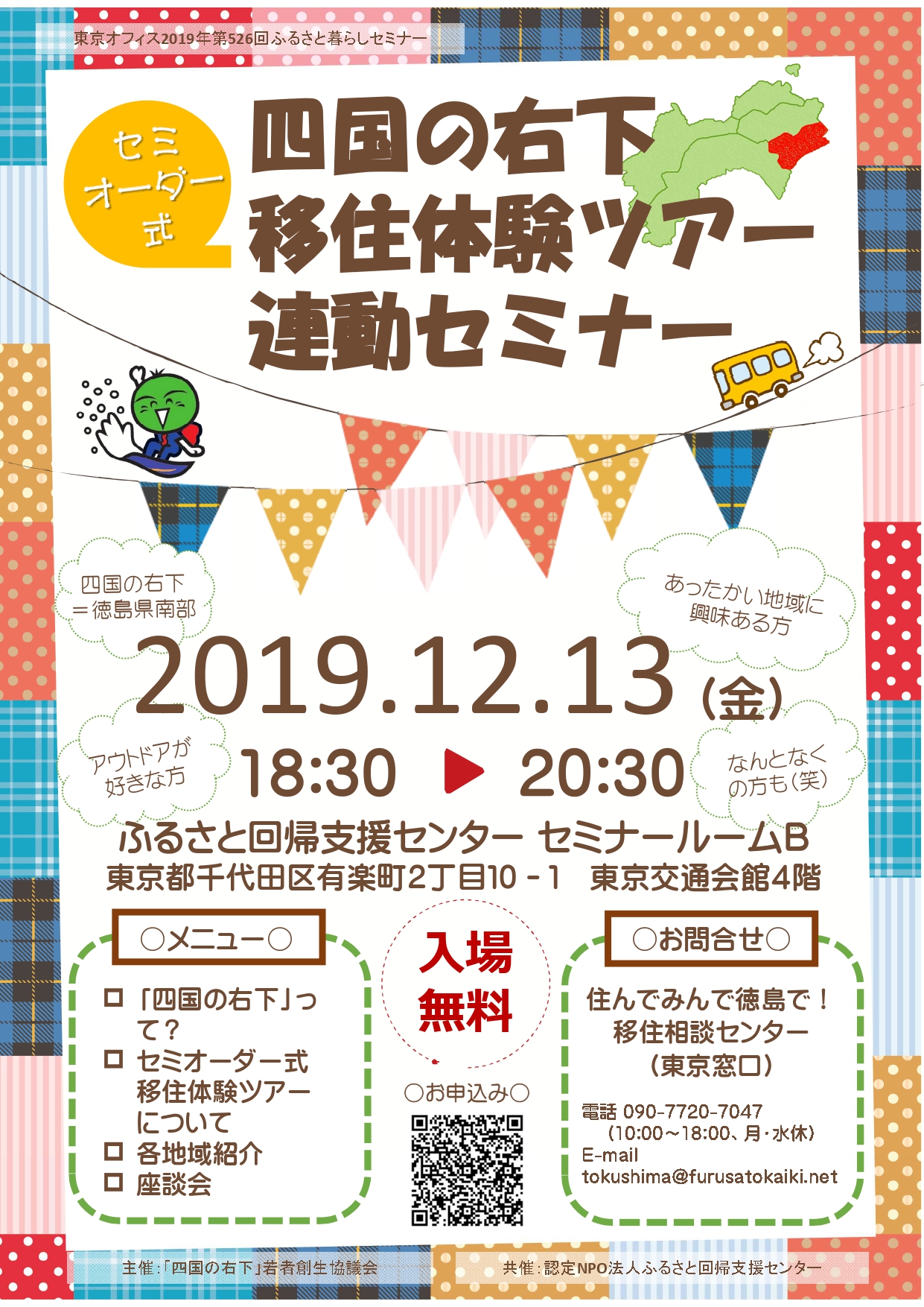 四国の右下移住体験ツアー(セミオーダー式)連動セミナー | 移住関連イベント情報